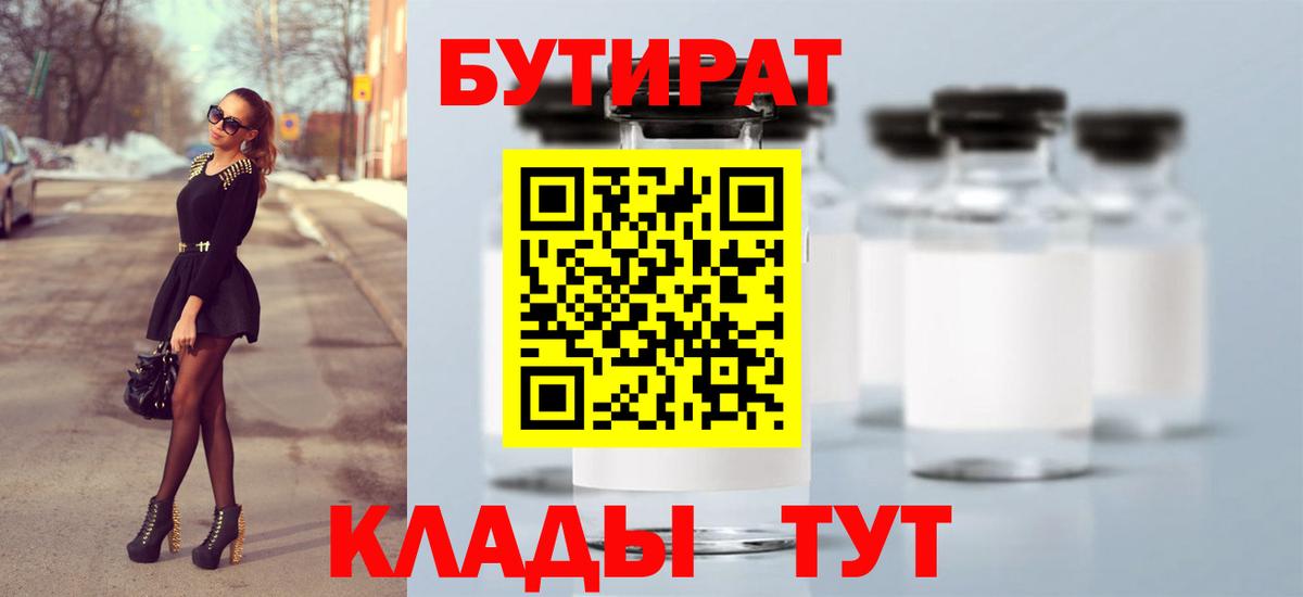 Бутират Butirat  Ступино 