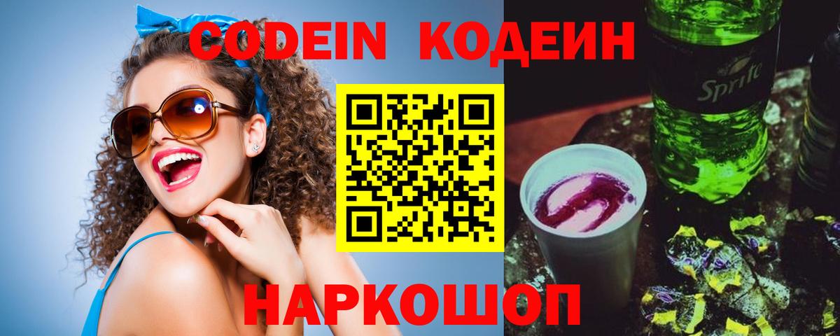 Кодеин напиток Lean (лин) Ступино