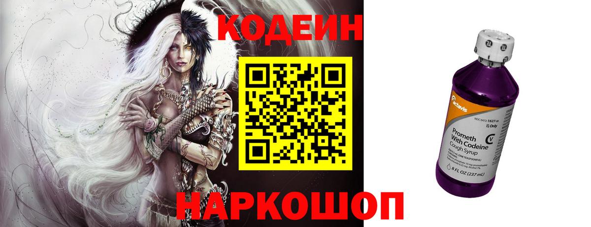 Codein Purple Drank  Вход с VPN  Кодеиновый сироп Lean Purple Drank  Ступино 